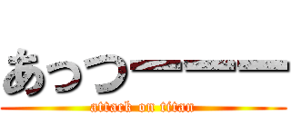 あっつーーー (attack on titan)
