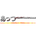 あっつーーー (attack on titan)