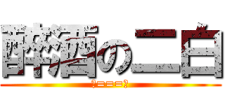 醉酒の二白 (》===《)