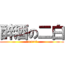 醉酒の二白 (》===《)