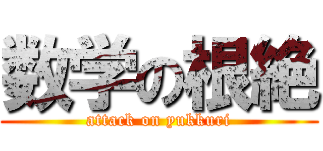 数学の根絶 (attack on yukkuri)