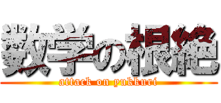 数学の根絶 (attack on yukkuri)