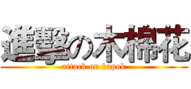 進擊の木棉花 (attack on kapok)