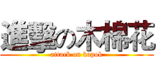 進擊の木棉花 (attack on kapok)