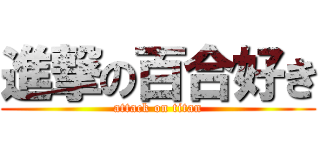 進撃の百合好き (attack on titan)