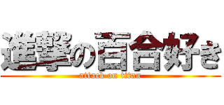 進撃の百合好き (attack on titan)