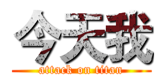 今天我 (attack on titan)