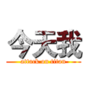 今天我 (attack on titan)