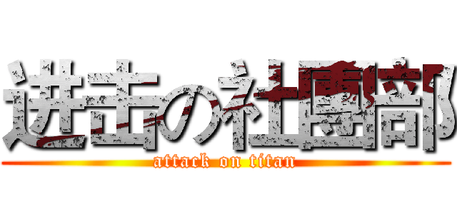 进击の社團部 (attack on titan)
