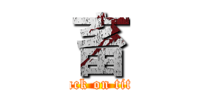 畜 (attack on titan)