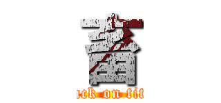 畜 (attack on titan)