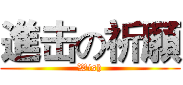 進击の祈願 (Wish)