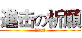 進击の祈願 (Wish)