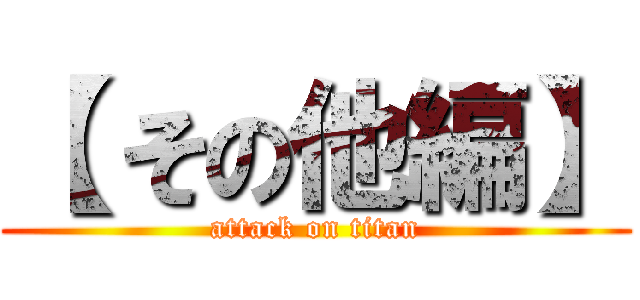 【 その他編】 (attack on titan)