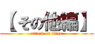 【 その他編】 (attack on titan)