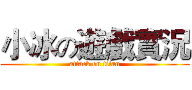 小冰の遊戲實況 (attack on titan)