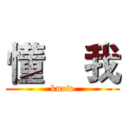 懂    我 (know)