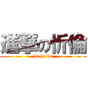 進撃の忻倫 (ha ha ha)