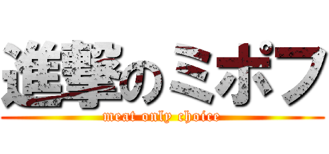 進撃のミポフ (meat only choice)