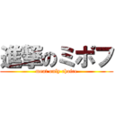 進撃のミポフ (meat only choice)