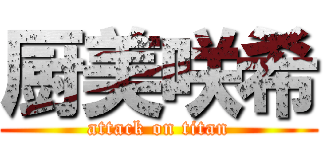 厨美咲希 (attack on titan)