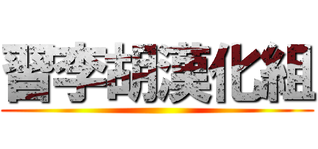 習李胡漢化組 ()