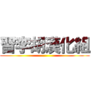 習李胡漢化組 ()