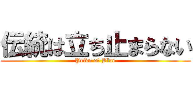 伝統は立ち止まらない (Pride of Blue)