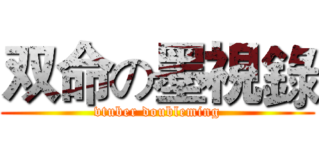 双命の墨視錄 (vtuber doubleming)