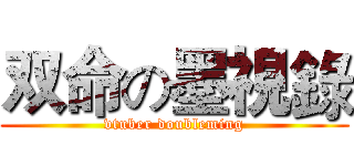 双命の墨視錄 (vtuber doubleming)