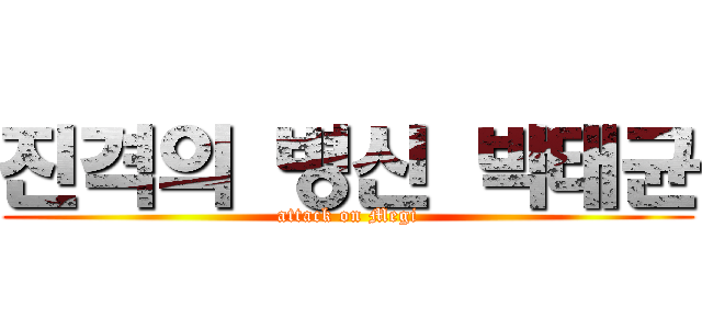 진격의 병신 박태균 (attack on Megi)