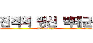 진격의 병신 박태균 (attack on Megi)