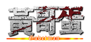 黃哥蛋 (Gudetman)