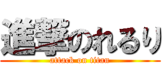 進撃のれるり (attack on titan)