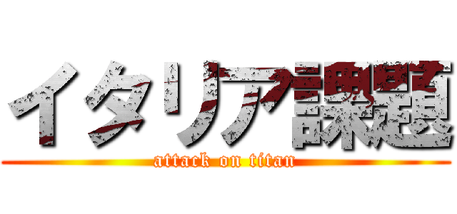 イタリア課題 (attack on titan)