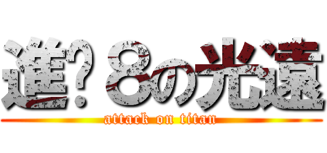 進擊８の光遠 (attack on titan)