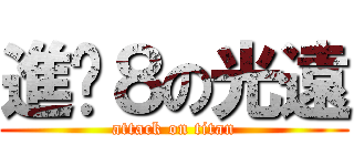 進擊８の光遠 (attack on titan)
