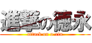 進撃の徳永 (attack on o-rin)
