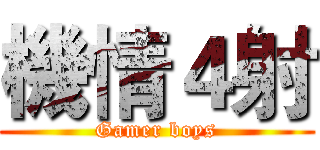 機情４射 (Gamer boys)