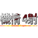 機情４射 (Gamer boys)