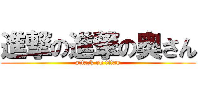 進撃の進撃の奥さん (attack on titan)