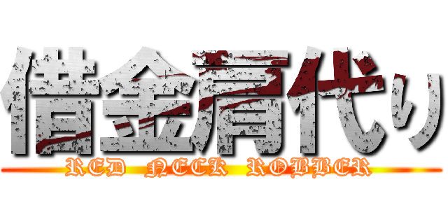 借金肩代り (RED  NECK  ROBBER)