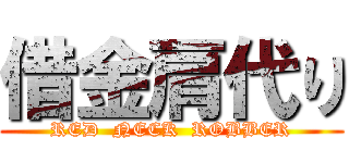 借金肩代り (RED  NECK  ROBBER)