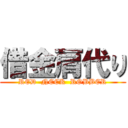 借金肩代り (RED  NECK  ROBBER)