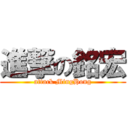 進撃の銘宏 (attack MingHong)