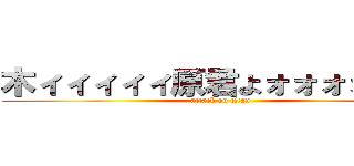 木ィィィィィ原君よォォォォォ！！ (attack on titan)