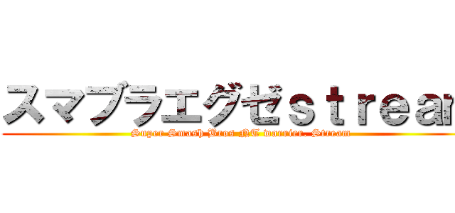 スマブラエグゼｓｔｒｅａｍ (Super Smash Bros NT warrier. Stream)