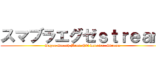 スマブラエグゼｓｔｒｅａｍ (Super Smash Bros NT warrier. Stream)
