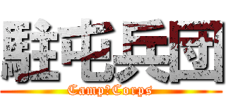 駐屯兵団 (Camp　Corps)