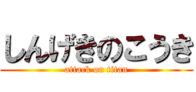 しんげきのこうき (attack on titan)